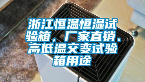 国产精品探花在线观看 浙江恒温恒湿试验箱，厂家直销、高低温交变试验箱用途