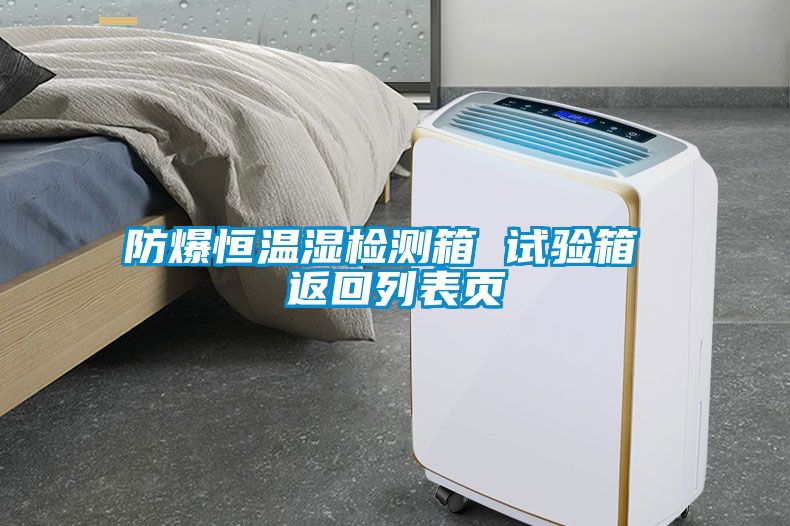 国产精品三级在线观看 防爆恒温湿检测箱 试验箱 返回列表页