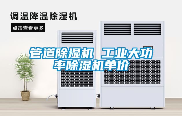 国产精品探花在线观看 管道除湿机 工业大功率除湿机单价