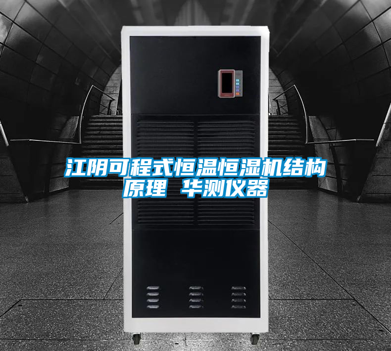 国产精品探花在线观看 江阴可程式恒温恒湿机结构原理 华测仪器
