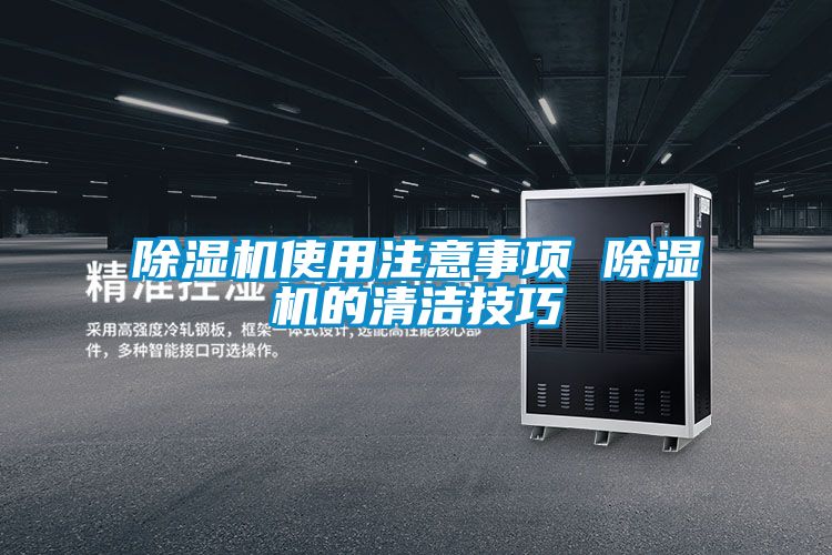 国产精品欧美激情视频 除湿机使用注意事项 除湿机的清洁技巧