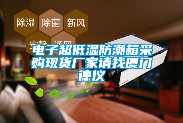 国产精品探花在线观看 电子超低湿防潮箱采购现货厂家请找厦门德仪