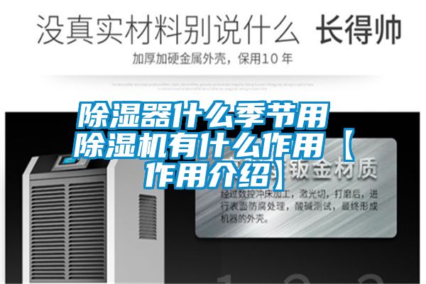 国产精品欧美激情视频 除湿器什么季节用 除湿机有什么作用【作用介绍】