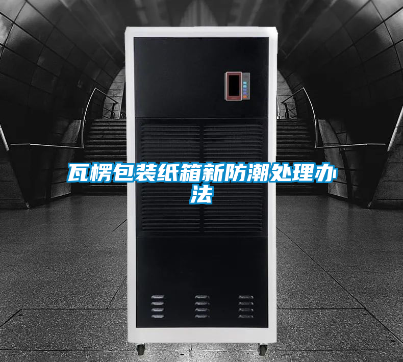 国产精品探花在线观看 瓦楞包装纸箱新防潮处理办法