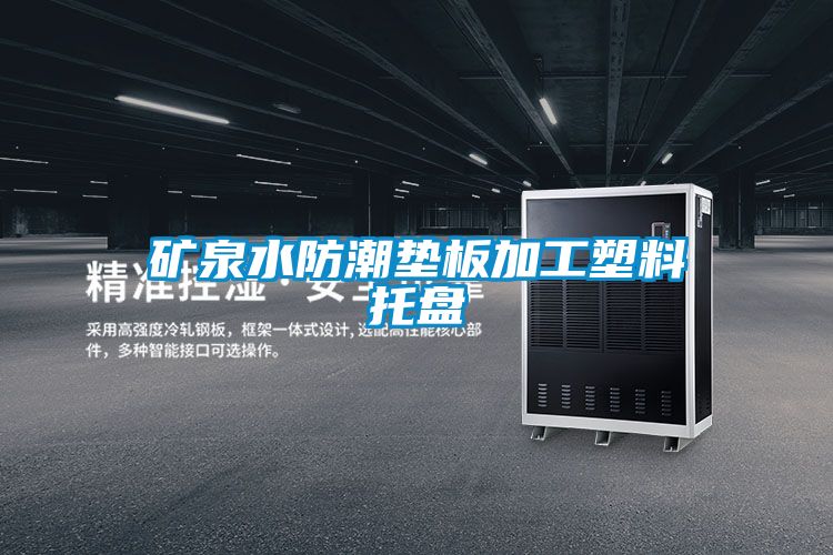 国产精品探花在线观看 矿泉水防潮垫板加工塑料托盘