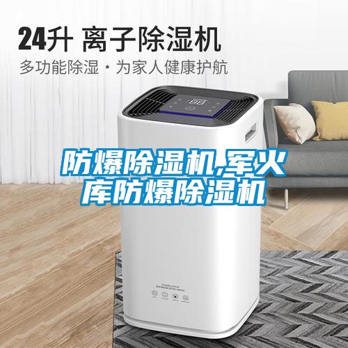 国产精品探花在线观看 防爆除湿机,军火库防爆除湿机