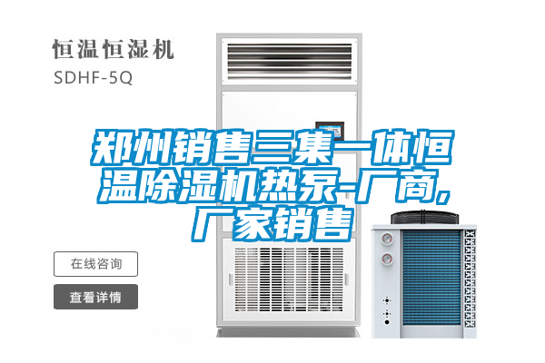 国产精品三级在线观看 郑州销售三集一体恒温除湿机热泵-厂商,厂家销售