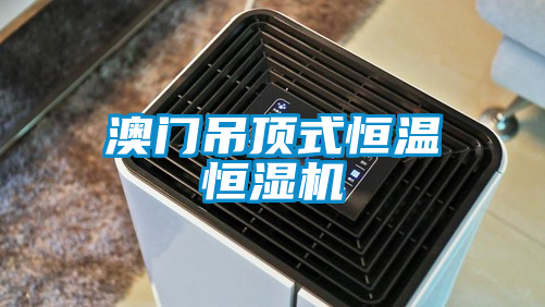 国产精品三级在线观看 澳门吊顶式恒温恒湿机
