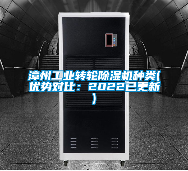 国产精品探花在线观看 漳州工业转轮除湿机种类(优势对比：2022已更新)