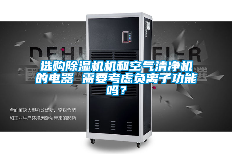 国产精品探花在线观看 选购除湿机机和空气清净机的电器 需要考虑负离子功能吗？
