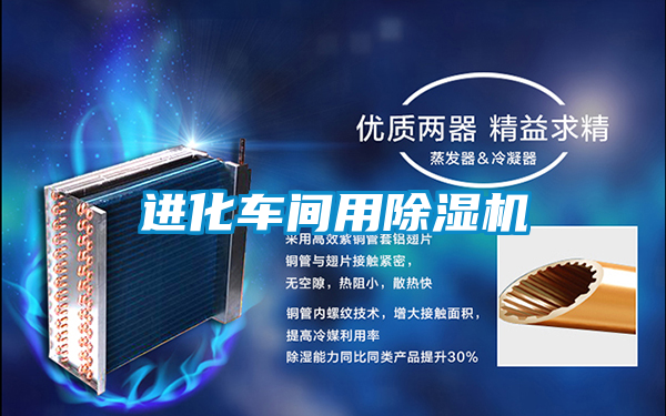 国产精品探花在线观看 进化车间用除湿机