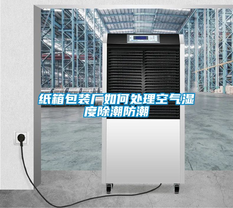 国产精品探花在线观看 纸箱包装厂如何处理空气湿度除潮防潮