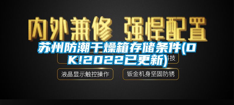 国产精品欧美激情视频 苏州防潮干燥箱存储条件(OK!2022已更新)