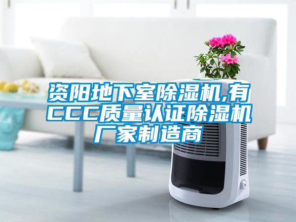 国产精品探花在线观看 资阳地下室除湿机,有CCC质量认证除湿机厂家制造商