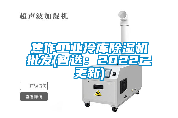 国产精品三级在线观看 焦作工业冷库除湿机批发(智选：2022已更新)