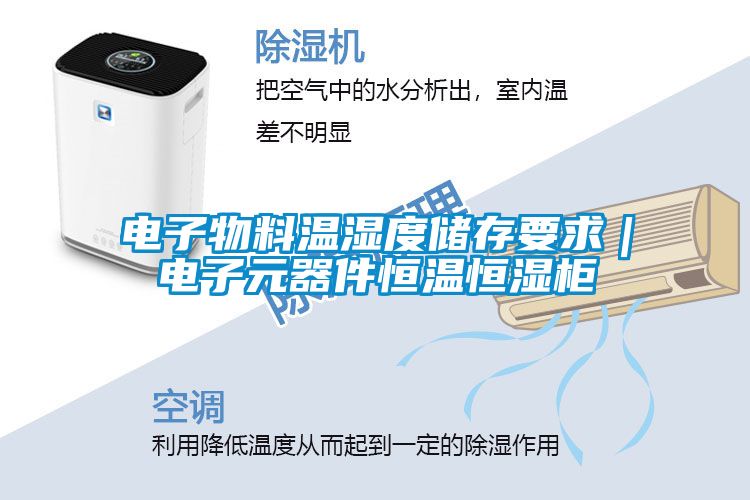 国产精品欧美激情视频 电子物料温湿度储存要求｜电子元器件恒温恒湿柜