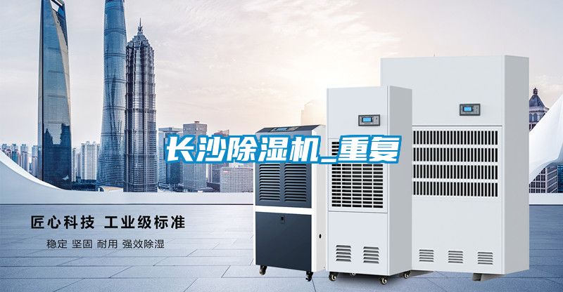 国产精品三级在线观看 长沙除湿机_重复