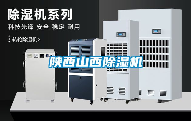 国产精品三级在线观看 陕西山西除湿机