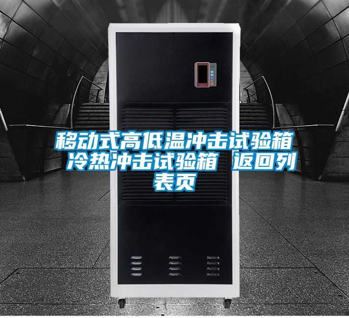 国产精品探花在线观看 移动式高低温冲击试验箱 冷热冲击试验箱 返回列表页