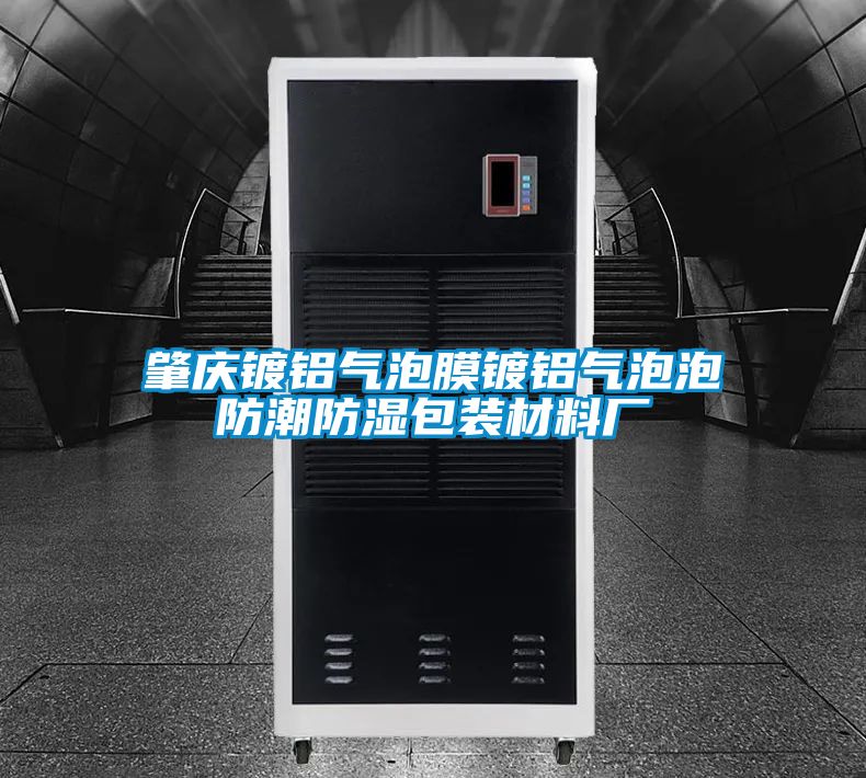 国产精品欧美激情视频 肇庆镀铝气泡膜镀铝气泡泡防潮防湿包装材料厂