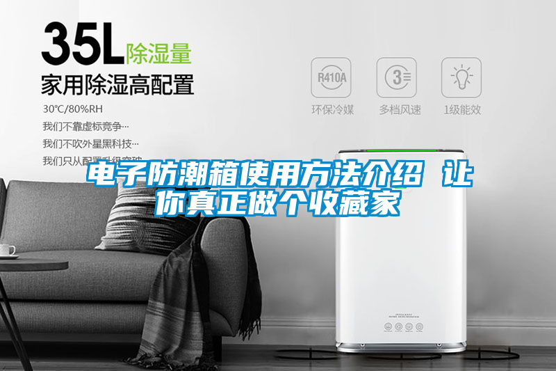 国产精品探花在线观看 电子防潮箱使用方法介绍 让你真正做个收藏家