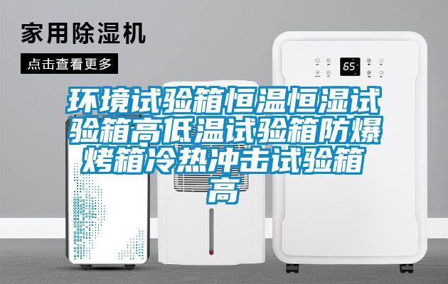 国产精品欧美激情视频 环境试验箱恒温恒湿试验箱高低温试验箱防爆烤箱冷热冲击试验箱高