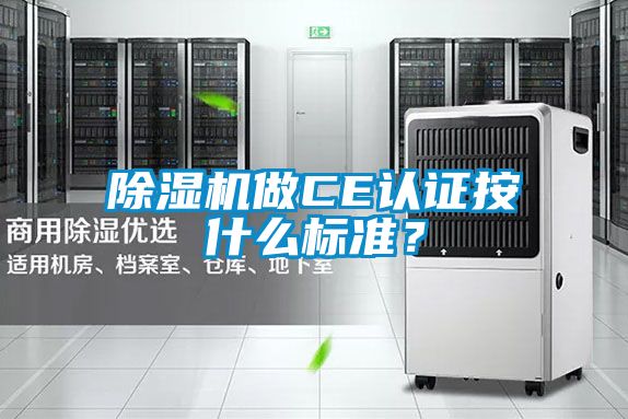 国产精品三级在线观看 除湿机做CE认证按什么标准？