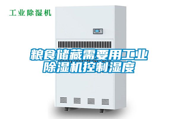 国产精品三级在线观看 粮食储藏需要用工业除湿机控制湿度