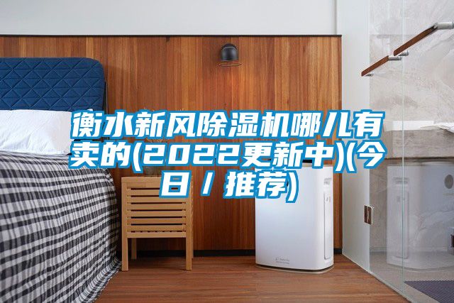 国产精品三级在线观看 衡水新风除湿机哪儿有卖的(2022更新中)(今日／推荐)