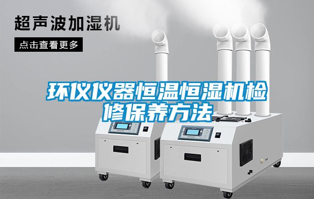 国产精品探花在线观看 环仪仪器恒温恒湿机检修保养方法