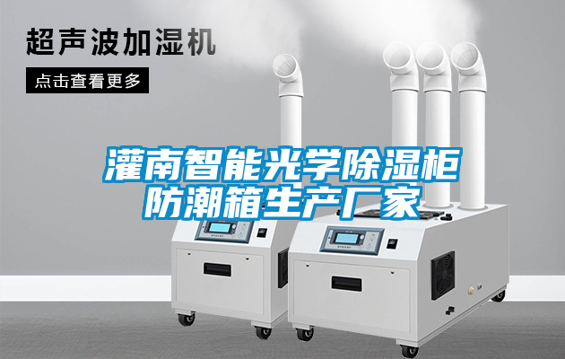 国产精品欧美激情视频 灌南智能光学除湿柜防潮箱生产厂家