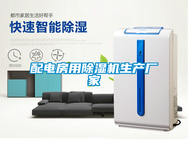 国产精品探花在线观看 配电房用除湿机生产厂家