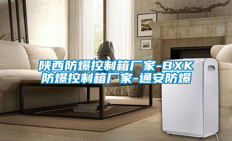 国产精品三级在线观看 陕西防爆控制箱厂家-BXK防爆控制箱厂家-通安防爆
