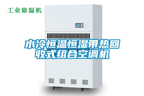 国产精品欧美激情视频 水冷恒温恒湿带热回收式组合空调机
