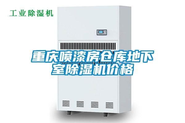 国产精品探花在线观看 重庆喷漆房仓库地下室除湿机价格