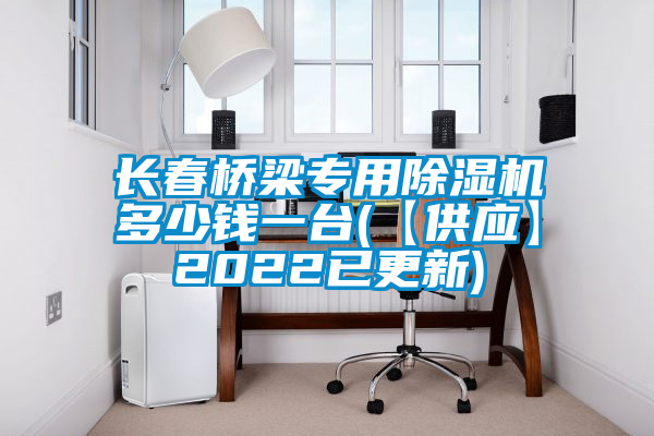国产精品三级在线观看 长春桥梁专用除湿机多少钱一台(【供应】2022已更新)
