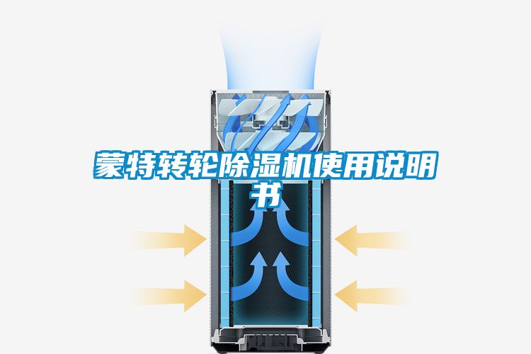 国产精品三级在线观看 蒙特转轮除湿机使用说明书