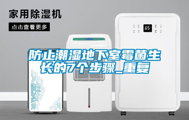 国产精品探花在线观看 防止潮湿地下室霉菌生长的7个步骤_重复
