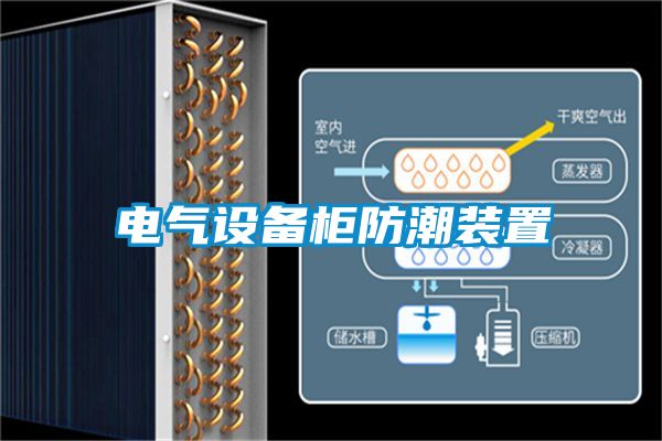 国产精品欧美激情视频 电气设备柜防潮装置