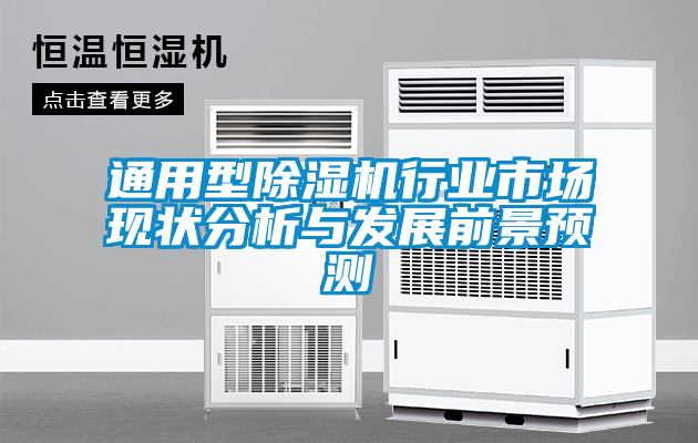 国产精品探花在线观看 通用型除湿机行业市场现状分析与发展前景预测