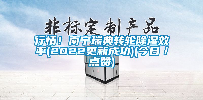 国产精品探花在线观看 行情！南宁瑞典转轮除湿效率(2022更新成功)(今日／点赞)