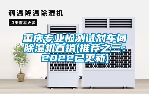 国产精品欧美激情视频 重庆专业检测试剂车间除湿机直销(推荐之三：2022已更新)