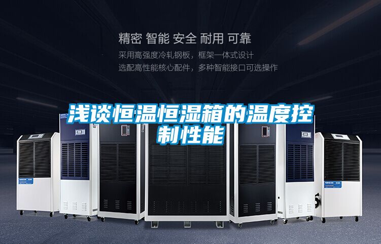 国产精品探花在线观看 浅谈恒温恒湿箱的温度控制性能