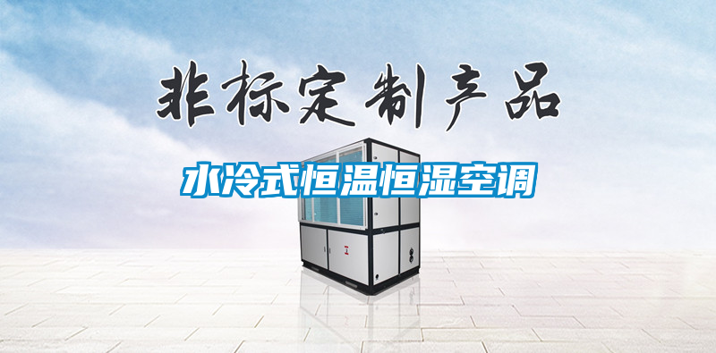 国产精品探花在线观看 水冷式恒温恒湿空调