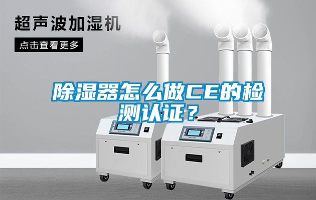 国产精品探花在线观看 除湿器怎么做CE的检测认证？