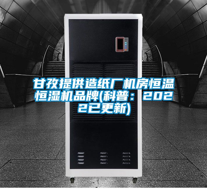 国产精品探花在线观看 甘孜提供造纸厂机房恒温恒湿机品牌(科普：2022已更新)