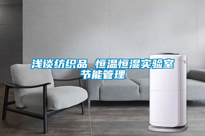 国产精品欧美激情视频 浅谈纺织品 恒温恒湿实验室节能管理