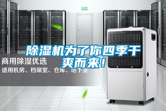 国产精品欧美激情视频 除湿机为了你四季干爽而来！