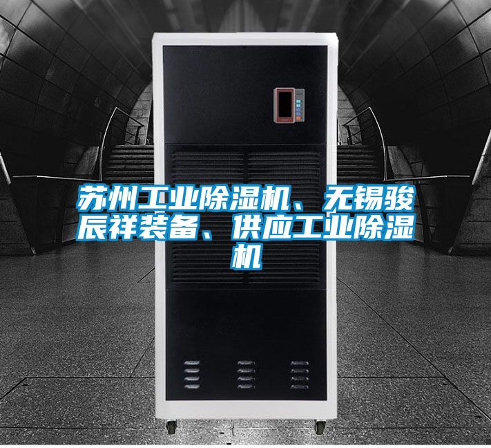 国产精品欧美激情视频 苏州工业除湿机、无锡骏辰祥装备、供应工业除湿机