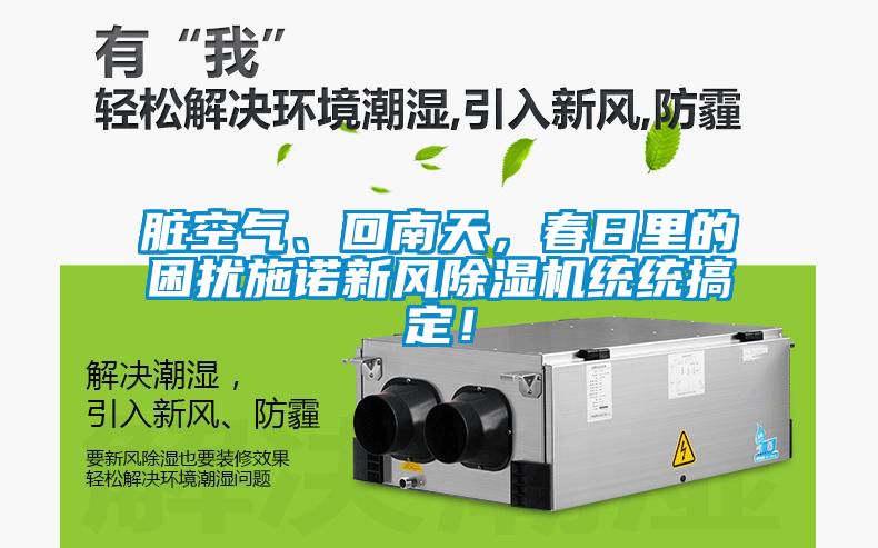 国产精品欧美激情视频 脏空气、回南天，春日里的困扰施诺新风除湿机统统搞定！